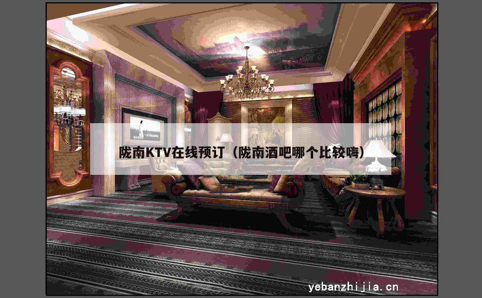 陇南KTV在线预订（陇南酒吧哪个比较嗨）