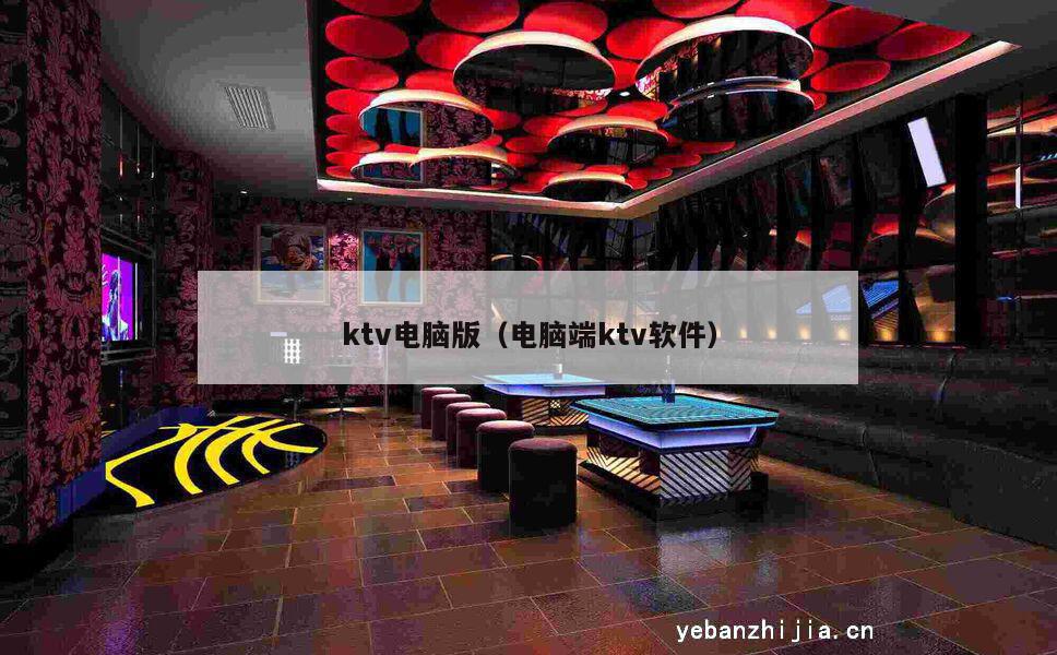 ktv电脑版（电脑端ktv软件）