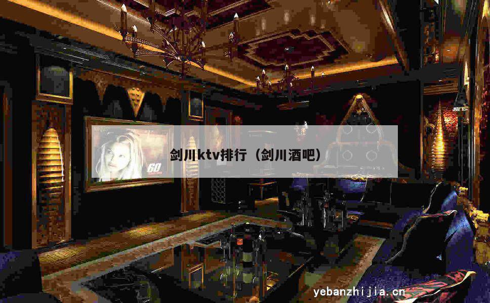 剑川ktv排行（剑川酒吧）