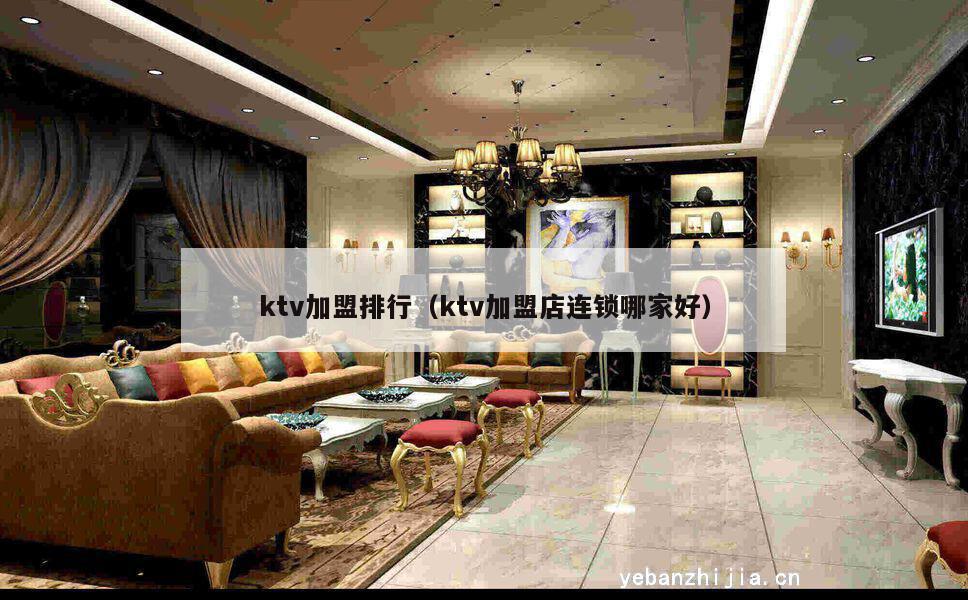 ktv加盟排行（ktv加盟店连锁哪家好）