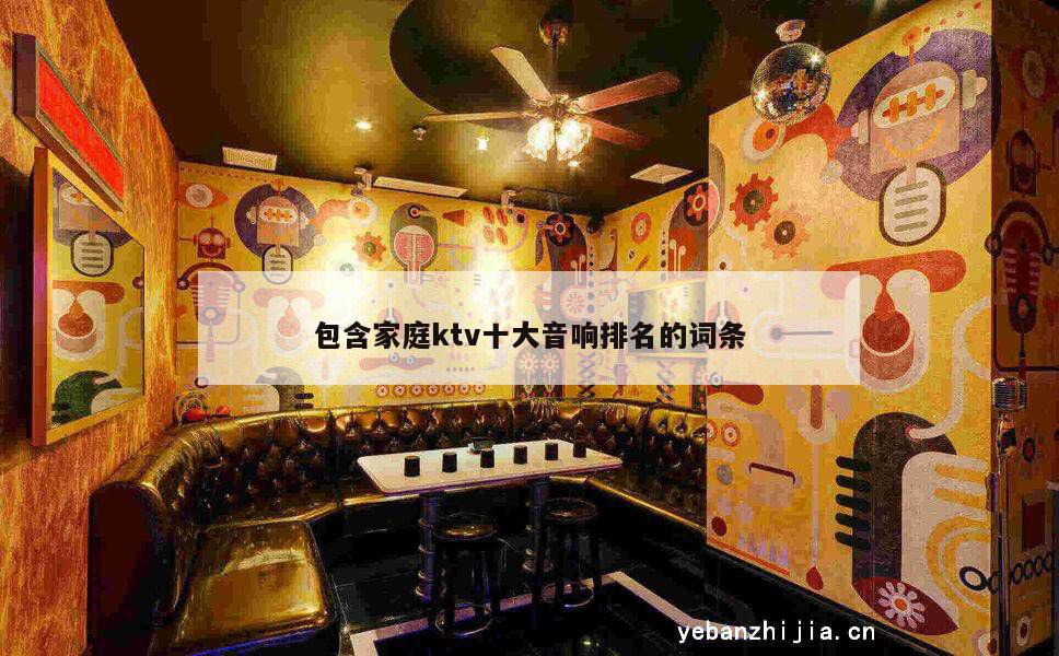 包含家庭ktv十大音响排名的词条