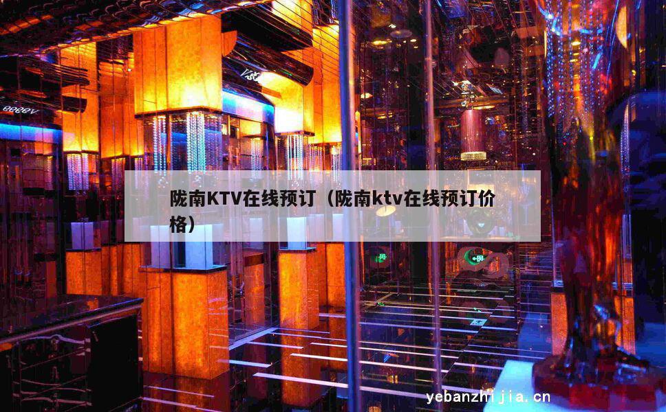陇南KTV在线预订（陇南ktv在线预订价格）