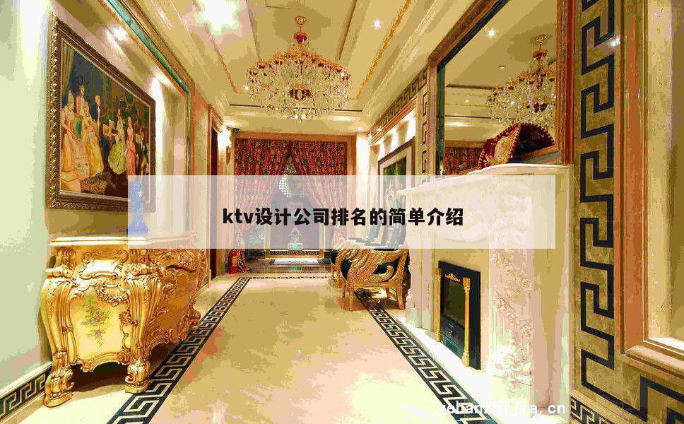 ktv设计公司排名的简单介绍