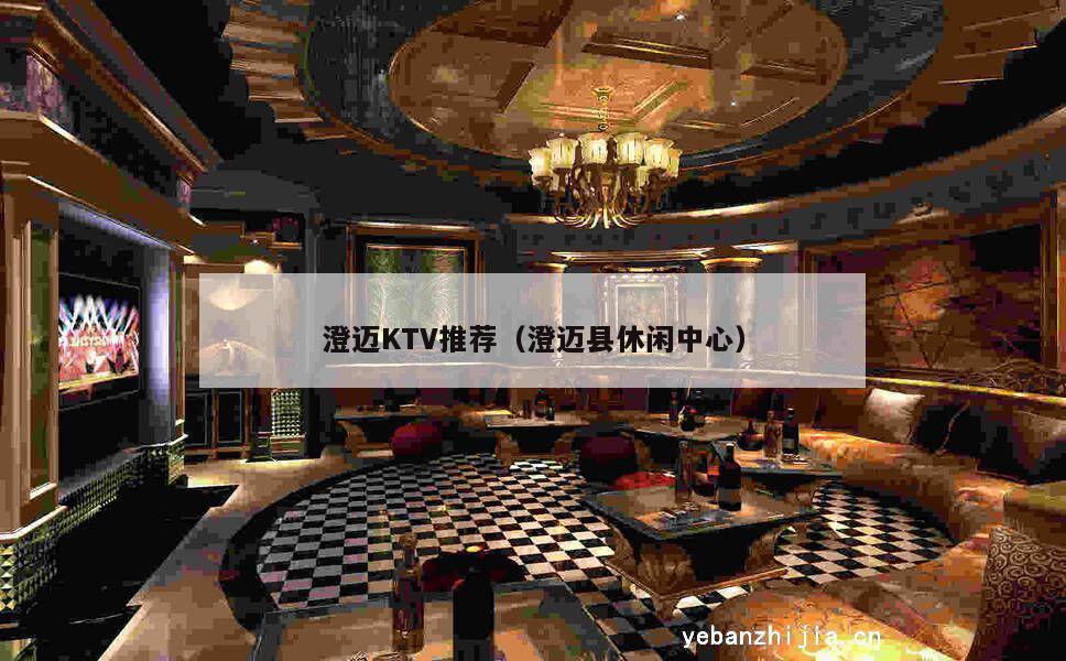 澄迈KTV推荐（澄迈县休闲中心）