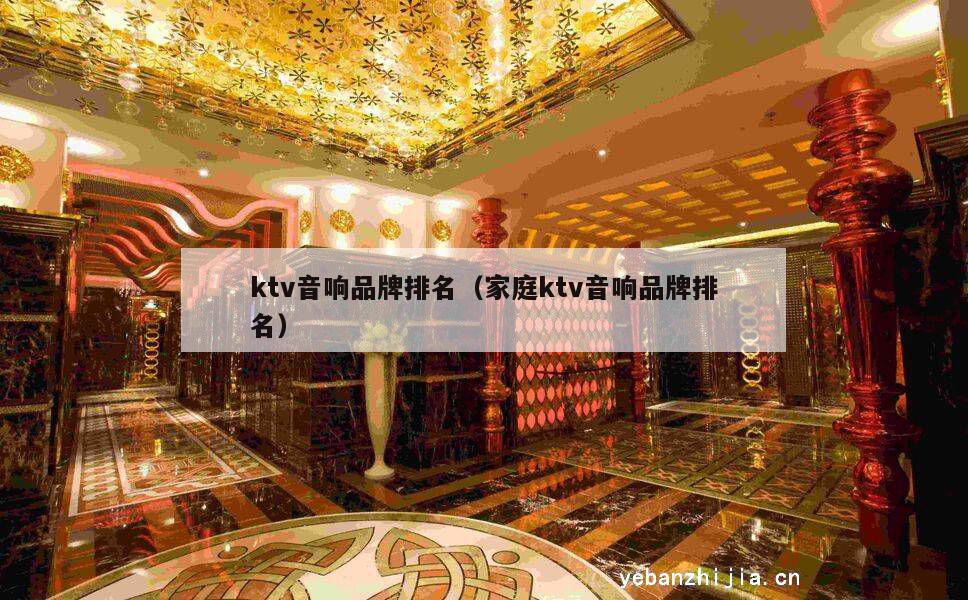 ktv音响品牌排名（家庭ktv音响品牌排名）