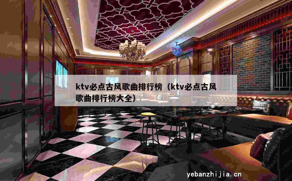 ktv必点古风歌曲排行榜（ktv必点古风歌曲排行榜大全）