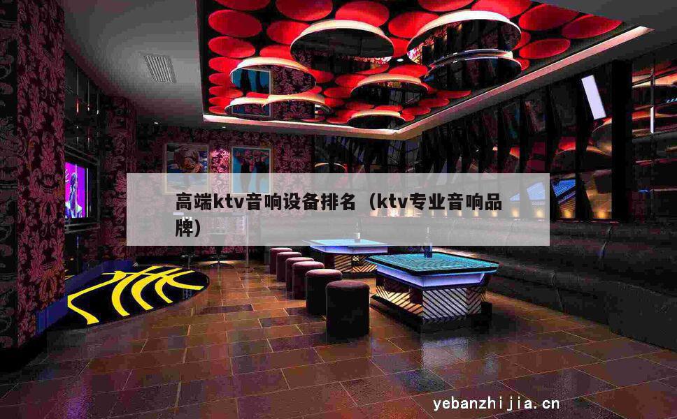 高端ktv音响设备排名（ktv专业音响品牌）