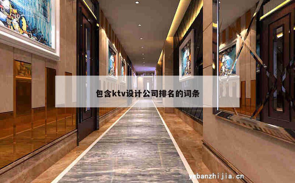 包含ktv设计公司排名的词条