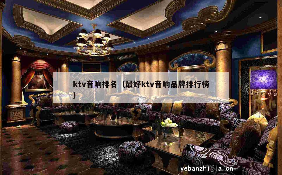 ktv音响排名（最好ktv音响品牌排行榜）