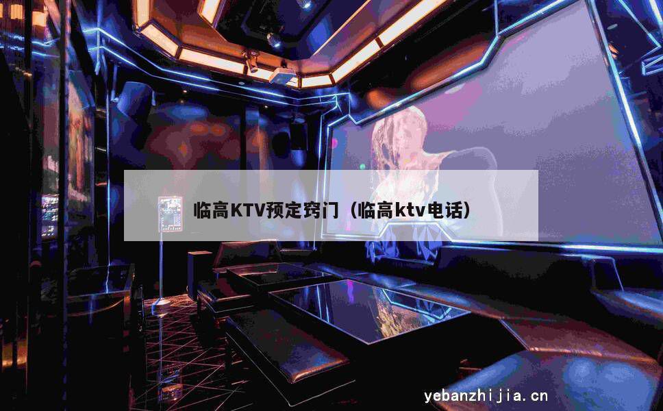 临高KTV预定窍门（临高ktv电话）