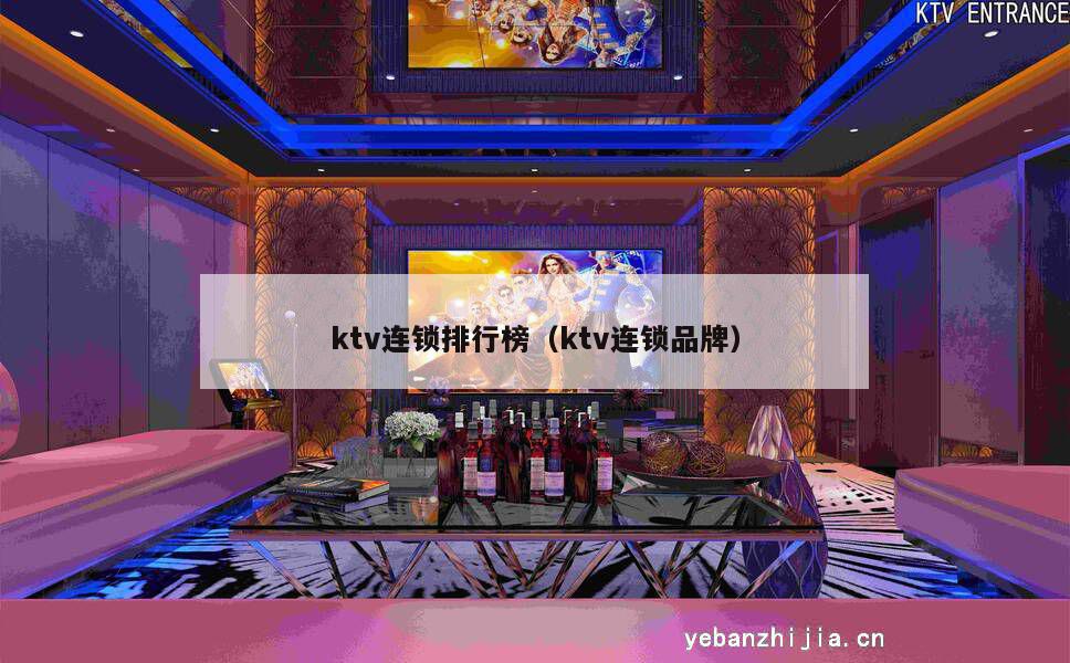 ktv连锁排行榜（ktv连锁品牌）