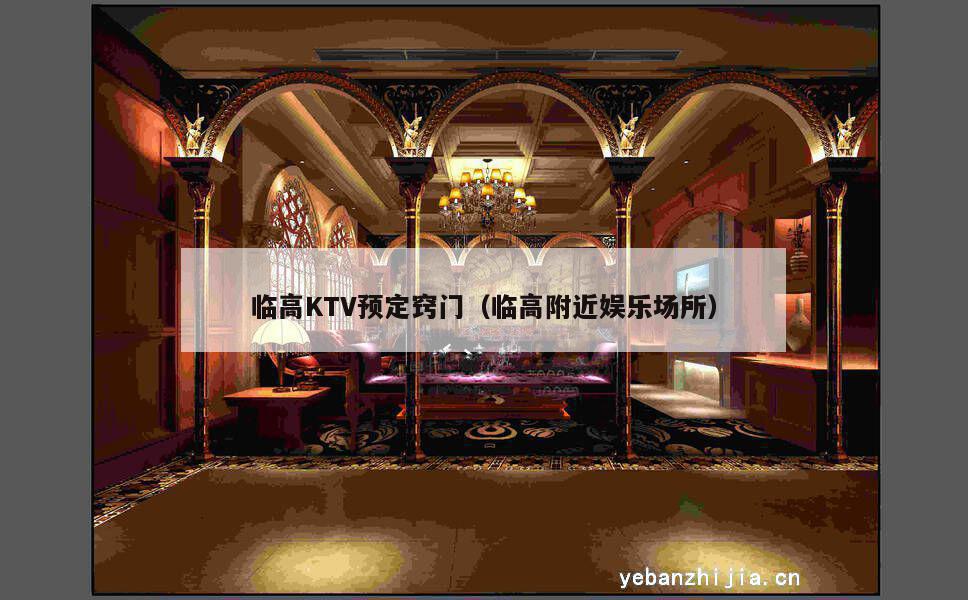 临高KTV预定窍门（临高附近娱乐场所）