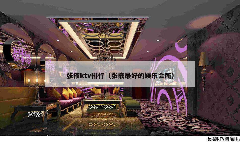 张掖ktv排行（张掖最好的娱乐会所）