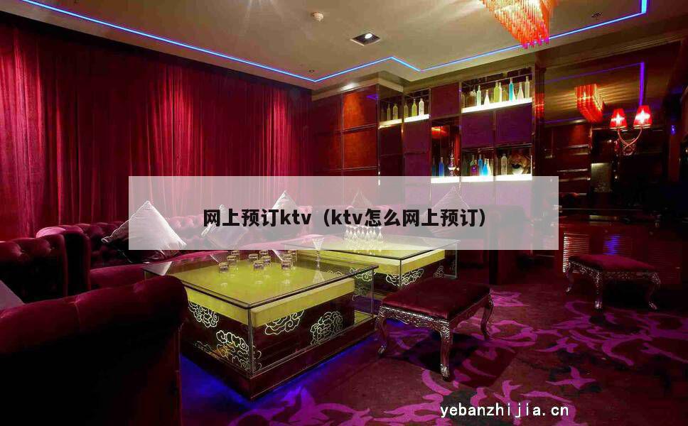 网上预订ktv（ktv怎么网上预订）