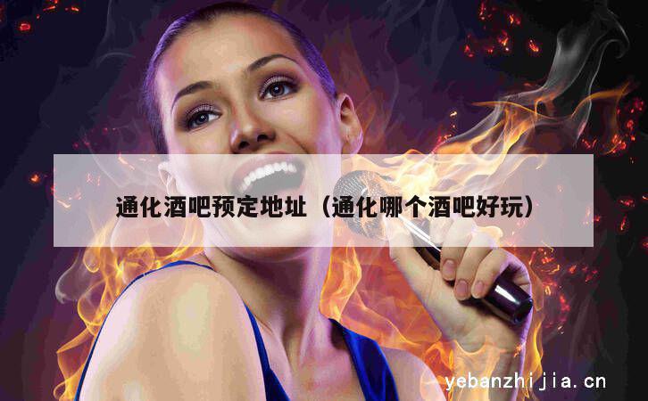 通化酒吧预定地址（通化哪个酒吧好玩）