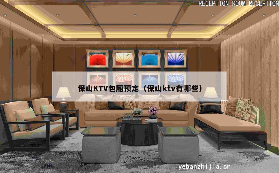 保山KTV包厢预定（保山ktv有哪些）
