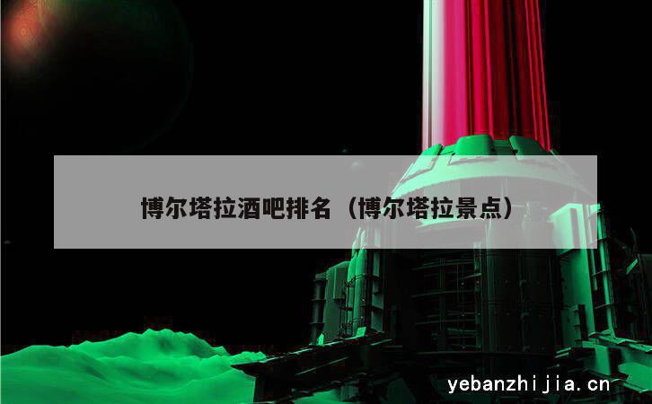 博尔塔拉酒吧排名（博尔塔拉景点）