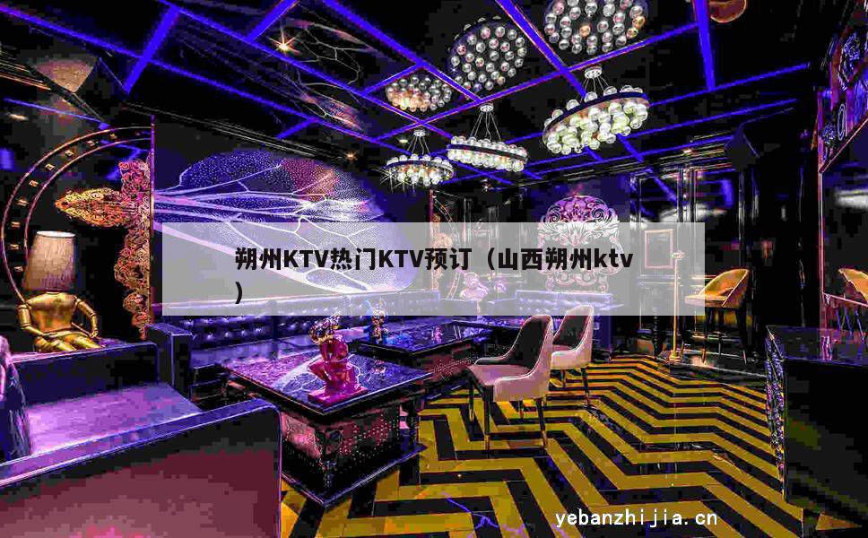 朔州KTV热门KTV预订（山西朔州ktv）