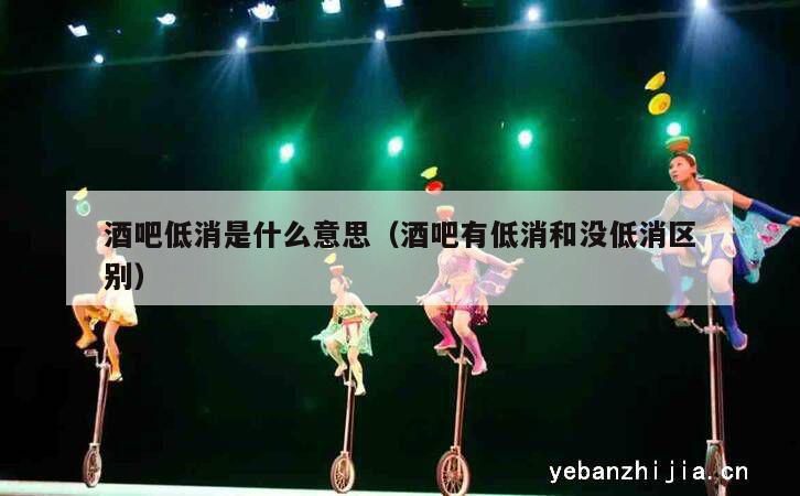 酒吧低消是什么意思（酒吧有低消和没低消区别）