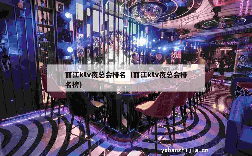 丽江ktv夜总会排名（丽江ktv夜总会排名榜）