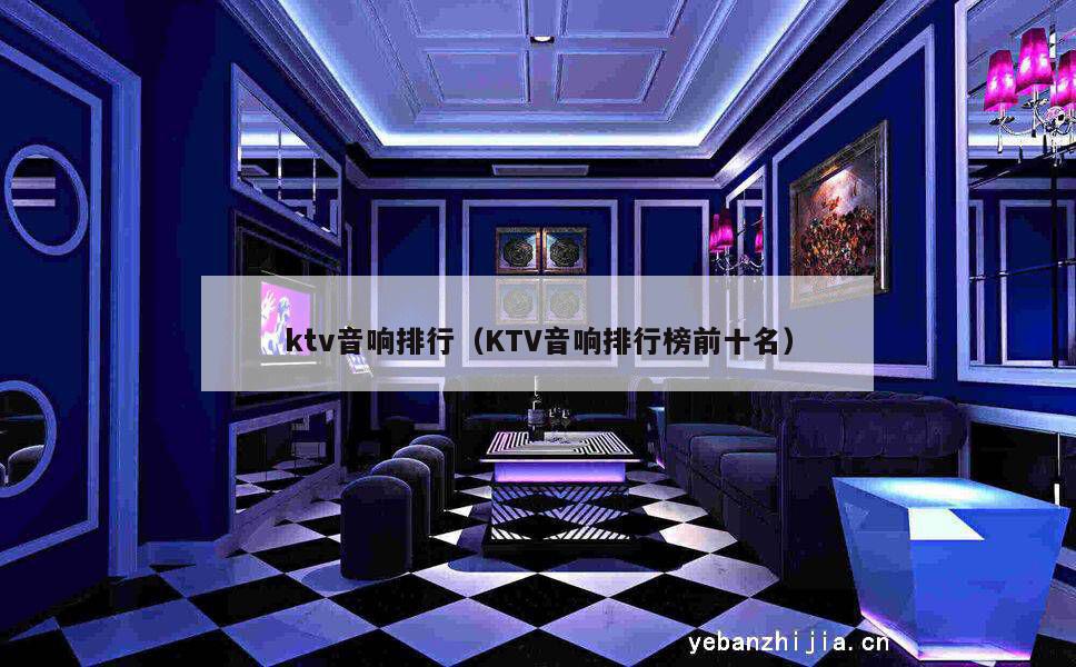 ktv音响排行（KTV音响排行榜前十名）