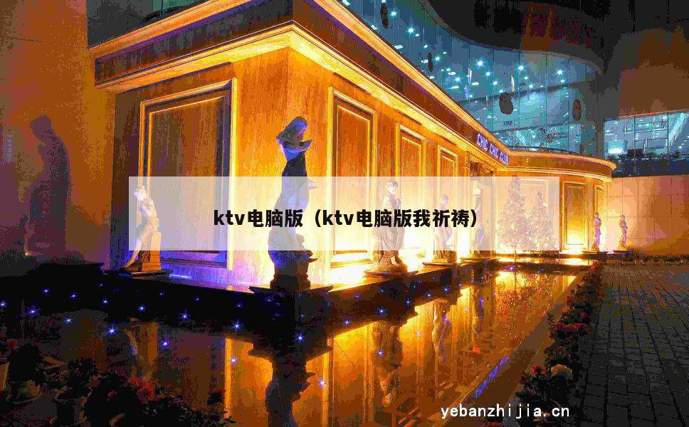 ktv电脑版（ktv电脑版我祈祷）