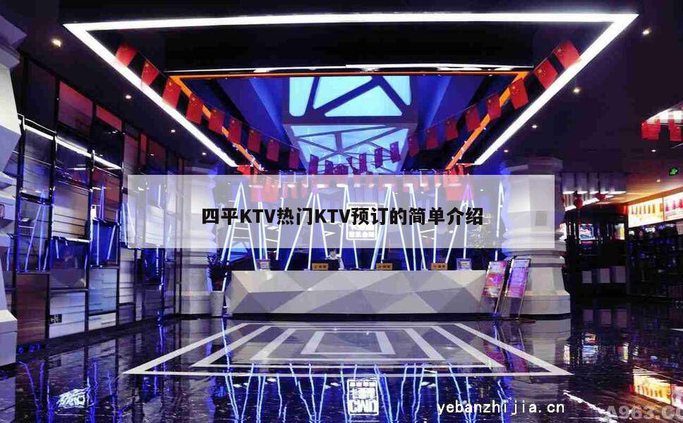四平KTV热门KTV预订的简单介绍