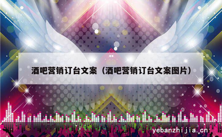 酒吧营销订台文案（酒吧营销订台文案图片）