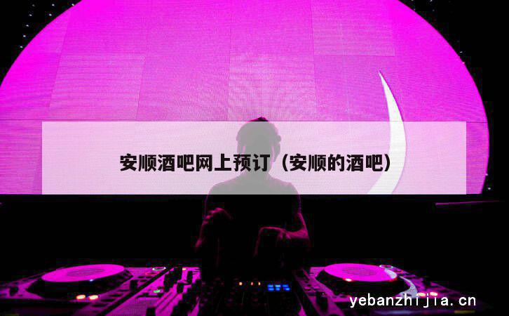 安顺酒吧网上预订（安顺的酒吧）
