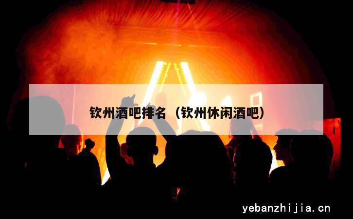 钦州酒吧排名（钦州休闲酒吧）