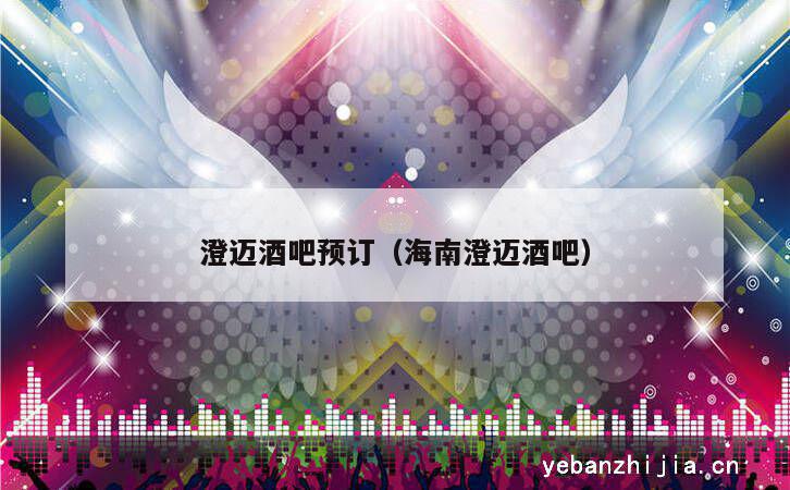 澄迈酒吧预订（海南澄迈酒吧）