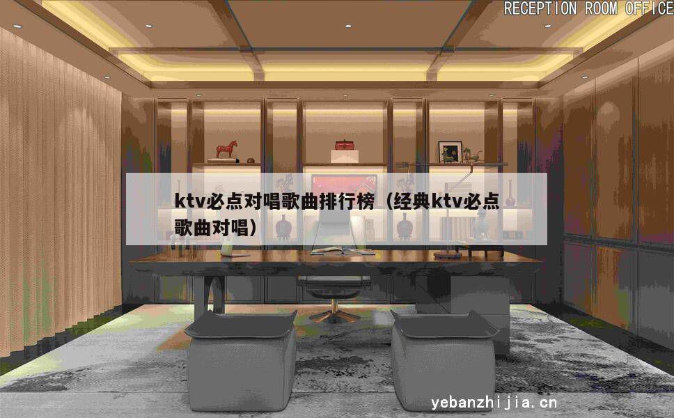 ktv必点对唱歌曲排行榜（经典ktv必点歌曲对唱）