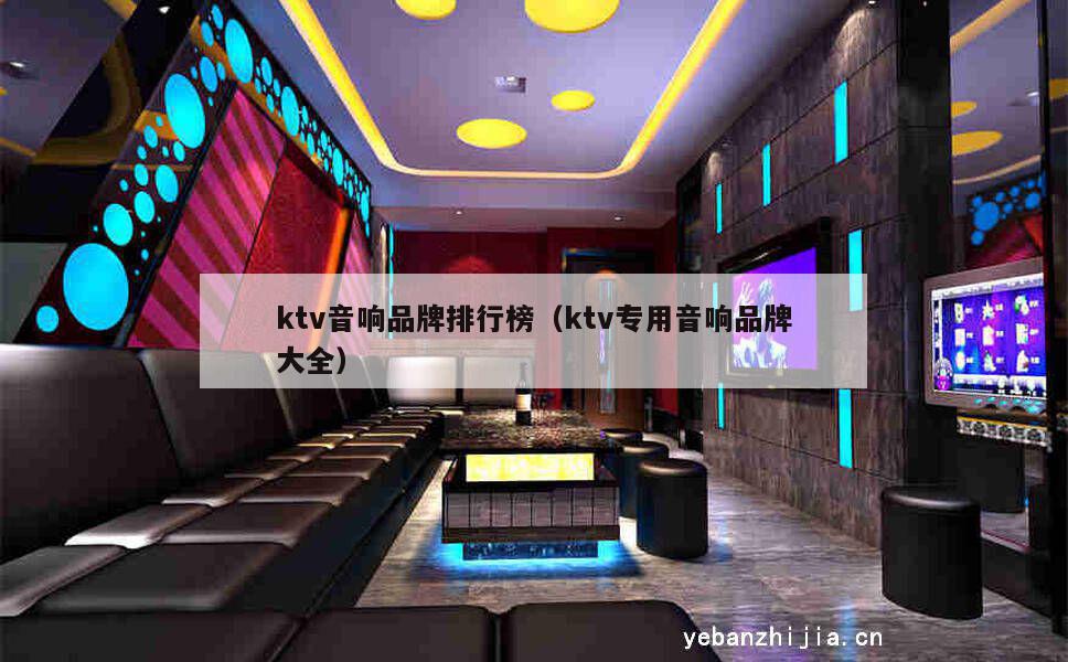 ktv音响品牌排行榜（ktv专用音响品牌大全）