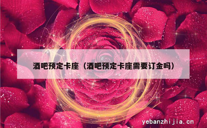 酒吧预定卡座（酒吧预定卡座需要订金吗）