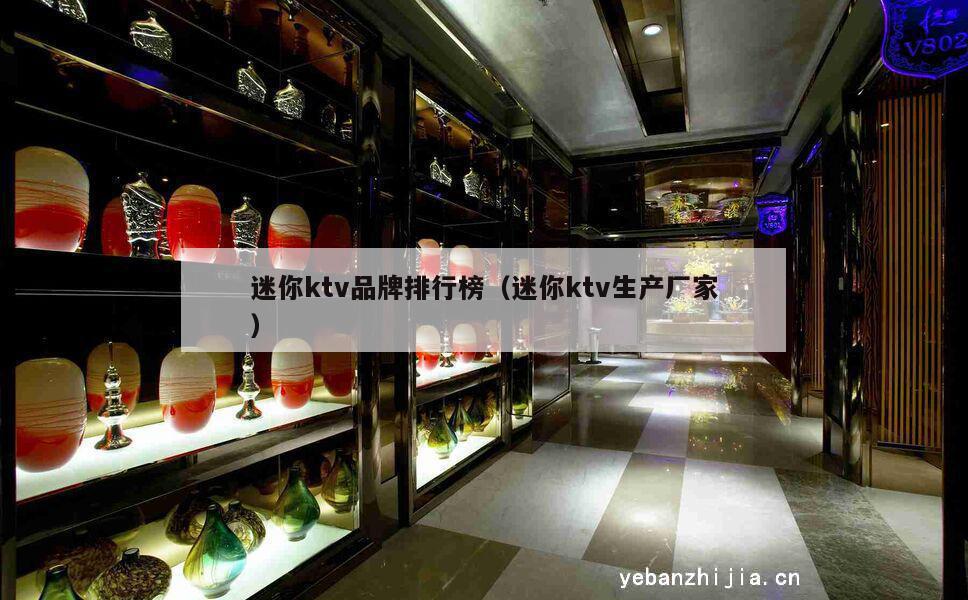 迷你ktv品牌排行榜（迷你ktv生产厂家）