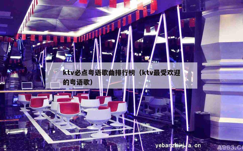 ktv必点粤语歌曲排行榜（ktv最受欢迎的粤语歌）