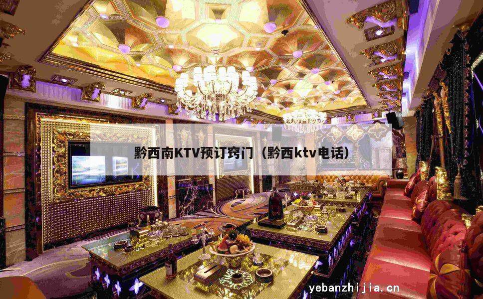 黔西南KTV预订窍门（黔西ktv电话）