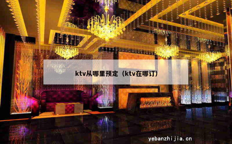 ktv从哪里预定（ktv在哪订）