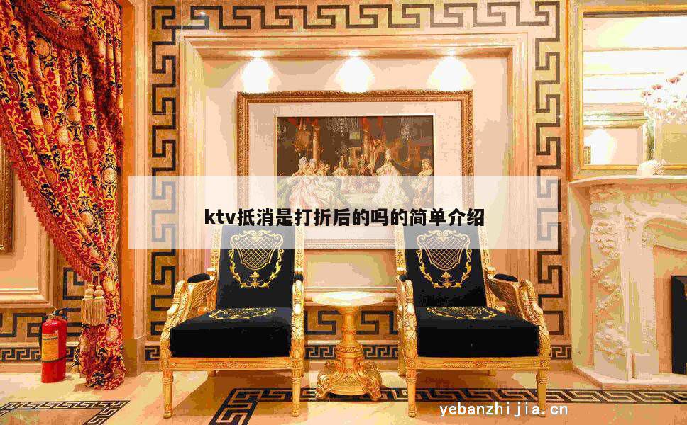 ktv抵消是打折后的吗的简单介绍