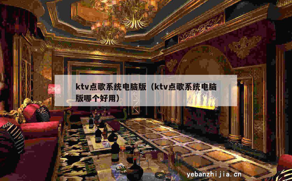 ktv点歌系统电脑版（ktv点歌系统电脑版哪个好用）
