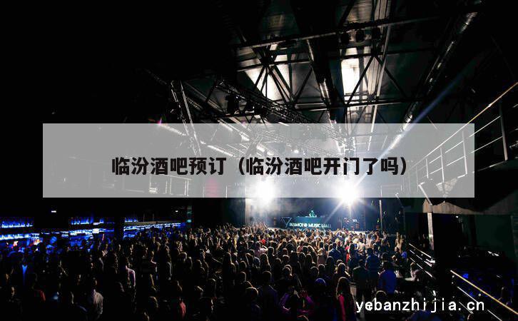 临汾酒吧预订（临汾酒吧开门了吗）