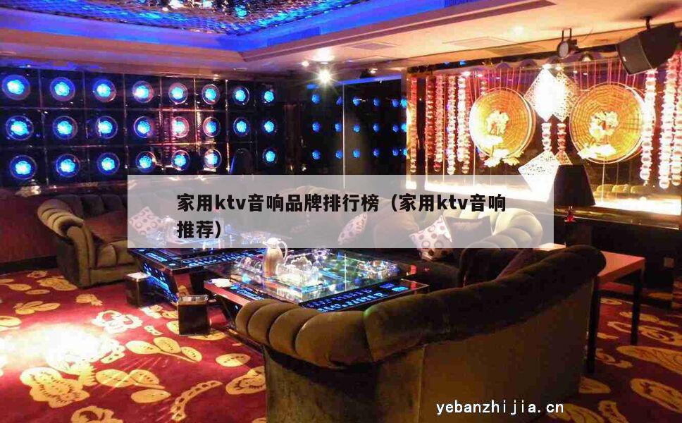 家用ktv音响品牌排行榜（家用ktv音响推荐）