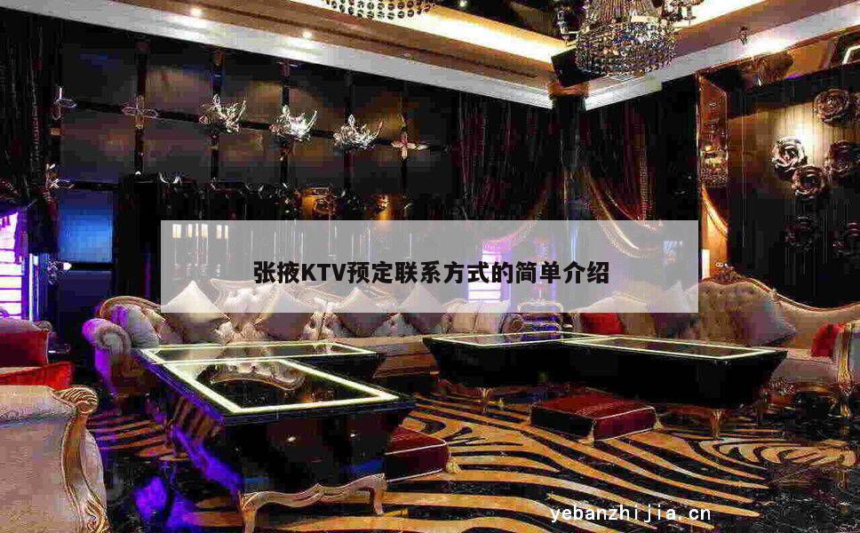 张掖KTV预定联系方式的简单介绍