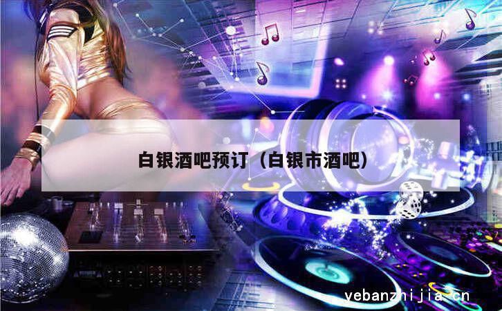 白银酒吧预订（白银市酒吧）