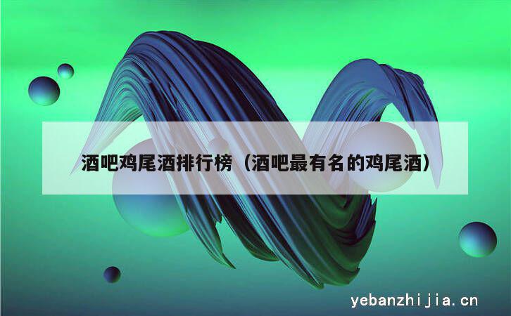 酒吧鸡尾酒排行榜（酒吧最有名的鸡尾酒）