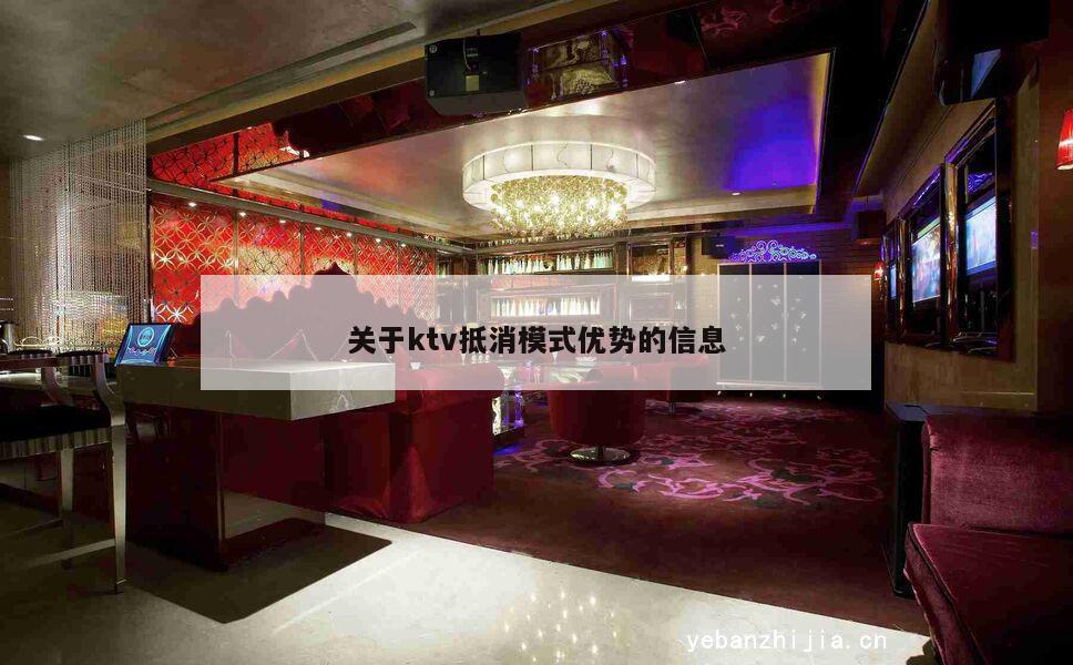 关于ktv抵消模式优势的信息