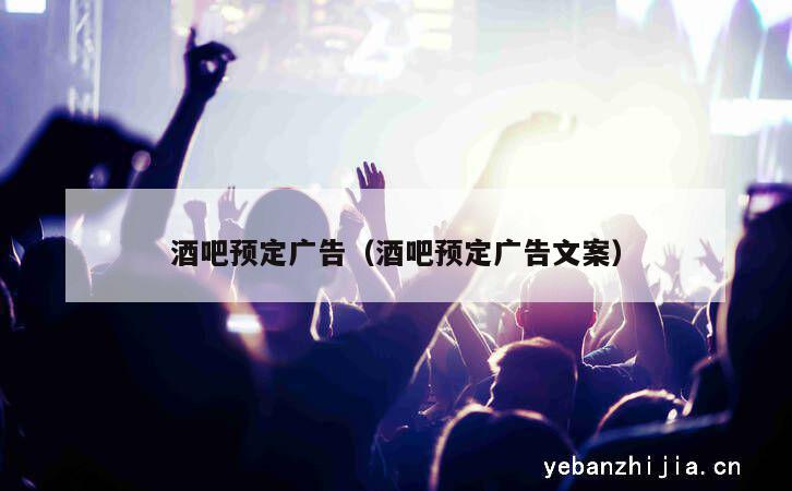 酒吧预定广告（酒吧预定广告文案）