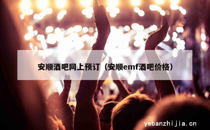 安顺酒吧网上预订（安顺emf酒吧价格）