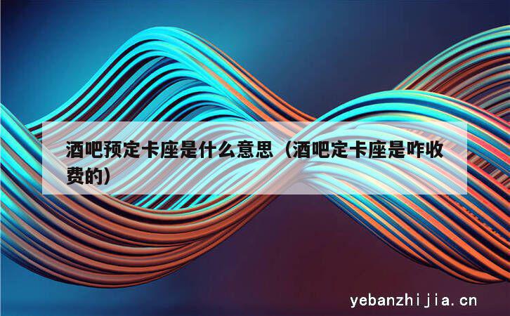酒吧预定卡座是什么意思（酒吧定卡座是咋收费的）