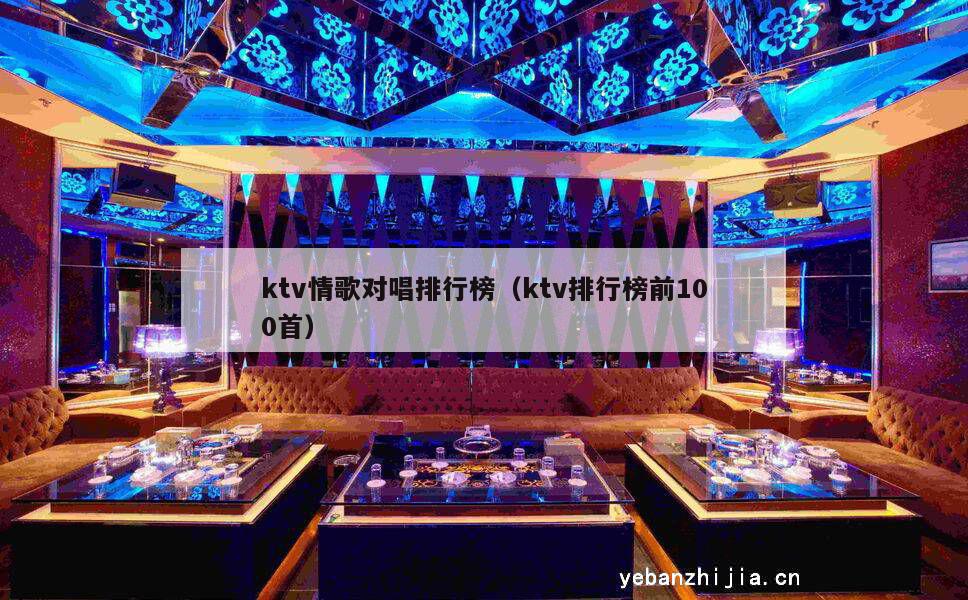 ktv情歌对唱排行榜（ktv排行榜前100首）